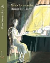 Привыкни к свету