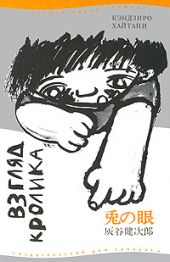 Взгляд кролика