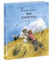Два капитана