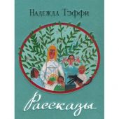 Рассказы. Надежда Тэффи