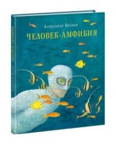 Человек-амфибия