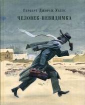 Человек-невидимка