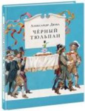 Чёрный тюльпан