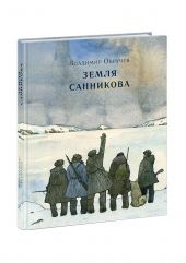 Земля Санникова