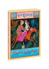 Конёк-Горбунок
