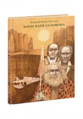 Копи царя Соломона