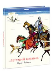 Летучий корабль