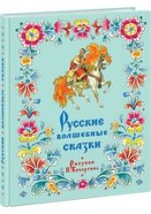 Русские волшебные сказки