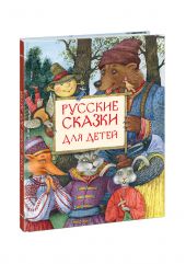 Русские сказки для детей