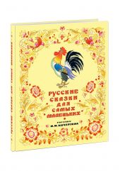 Русские сказки для самых маленьких