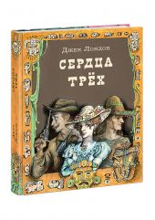 Сердца трёх