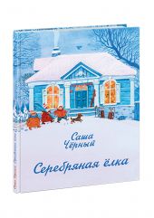 Серебряная ёлка