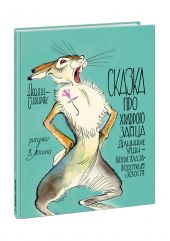 Сказка про храброго зайца