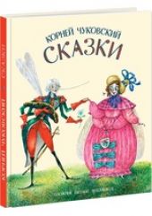 Сказки. Чуковский