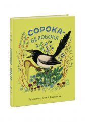 Сорока-белобока