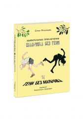 Удивительные приключения мальчика без тени и тени