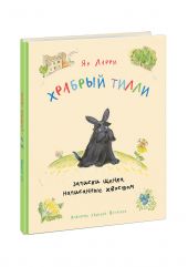 Храбрый Тилли. Записки щенка, написанные хвостом