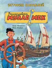 История кораблей. Рассказывает Мулле Мек. Предзаказ