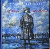 Каток растаял. Цветаева