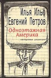 Одноэтажная Америка
