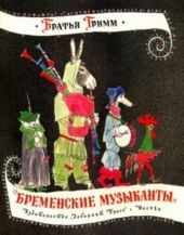 Бременские музыканты.Жили-были книжки