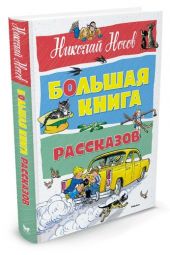 Большая книга рассказов. Носов