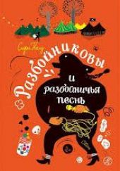 Разбойниковы и разбойничья песнь