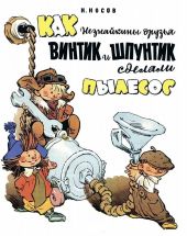 Жили-были книжки. Как Незнайкины друзья Винтик и Шпунтик сделали пылесос