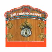 Как у наших у ворот. Жили-были книжки