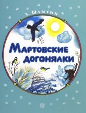 Мартовские догонялки. Жили-были книжки.