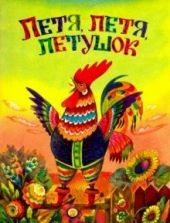 Петя, Петя, петушок. Жили-были книжки