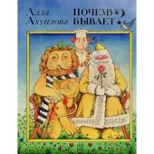 Почему бывает? Жили-были книжки