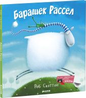 Барашек Рассел