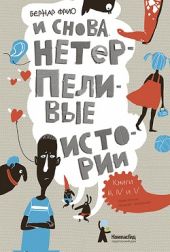 И снова нетерпеливые истории
