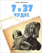 7 и 37 чудес. Книга 1. Первые семь чудес, Ближний Восток и Средняя Азия