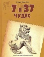 7 и 37 чудес. Книга 2. От Африки до Индии