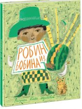 Робин из Бобина