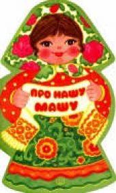 Про нашу Машу