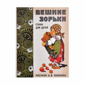 Вешние зорьки. Стихи для детей