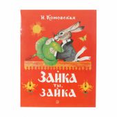 Зайка ты, зайка