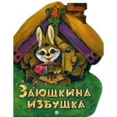 Заюшкина избушка