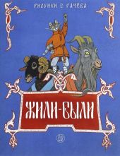 Жили-были