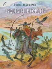 Белый вождь. Д