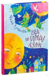 Шел по городу Луна