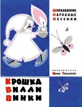 Крошка Вилли Винки. Шотландские народные песенки