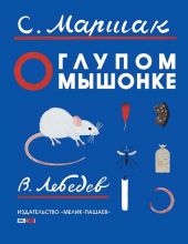 О глупом мышонке. Д