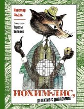 Иохим-Лис, детектив с дипломом