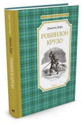 Робинзон Крузо