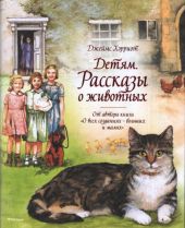 Детям. Рассказы о животных.