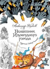 Волшебник Изумрудного города